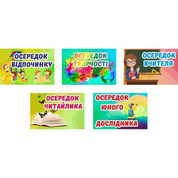 Таблички для Нуш "Осередки"
